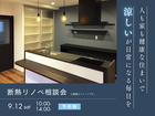 建て替え不要！築30年でもリノベで変わる｜断熱リノベ相談会のメイン画像