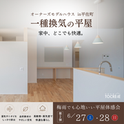 「全館空調」vs「第一種換気」 体験会のメイン画像