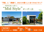 【北名古屋展示場】平屋と2階建てあなたの暮らしに合うのはどちら？Mid Styleオーダー会のメイン画像