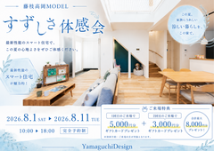 【藤枝高岡MODEL】すずしさ体感会のメイン画像