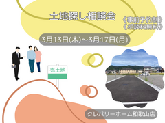 土地探し相談会のメイン画像
