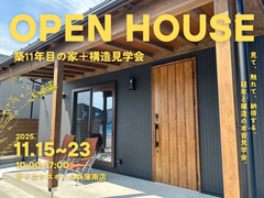 【平屋×2階建て】11年目のお家見学会 ×構造見学会のメイン画像