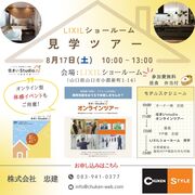 ショールーム　見学ツアー　～オンライン型　体感イベントも～のメイン画像