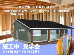 期間限定！今しか見られない【施工中物件見学会】　のメイン画像