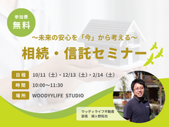 相続・信託セミナーのメイン画像