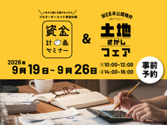 【完全予約制】資金計画セミナー＆土地さがしフェアのメイン画像