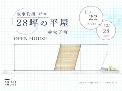 家事負担ゼロ『 中庭がある２８坪の平屋 』完成見学会のメイン画像