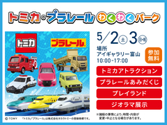 アイギャラリー富山（ショールーム併設型住宅展示場）トミカ・プラレールわくわくパークのメイン画像