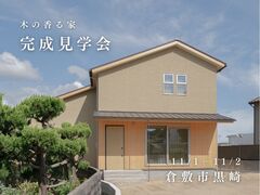 完成見学会：37坪2階建て｜パッシブハウスレベルのメイン画像