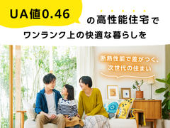《 丸亀支店限定 》UA値0.46の高性能住宅で、ワンランク上の快適な暮らしをのメイン画像