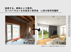 【苫小牧市花園町】体感する、断熱という贅沢。スーパーウォールの住まい見学会のメイン画像