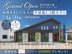 【NEW】宇都宮に平屋モデル登場！フェアリィ・スクエア西川田住宅展示場のメイン画像