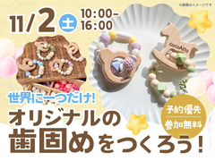 小倉北展示場　歯固めワークショップ　のメイン画像
