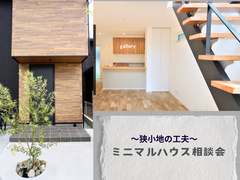 【久御山展示場】ミニマムハウス相談会～狭小地で工夫して暮らす～のメイン画像