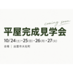 10/24・25・26・27【出雲】平屋完成見学会（住み心地体感）のメイン画像