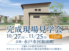 水戸展示場　【水戸市河和田町】完成現場見学会のメイン画像