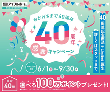 【石巻店】40周年感謝キャンペーンのメイン画像