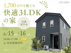1700万円台で建てた快適3LDKのお家のメイン画像