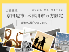 【久御山展示場】京田辺市・木津川市でお探しの方限定！のメイン画像