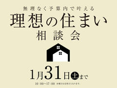 ハウスセレクション守山展示場　予算内で叶える！理想の住まい相談会　来場予約のメイン画像