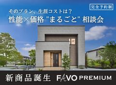 【そのプラン、生涯コストは？】性能 × 価格 "まるごと" 相談会［小田原西店］のメイン画像
