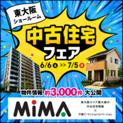 東大阪店｜中古住宅探しフェア・大感謝祭　不動産のメイン画像