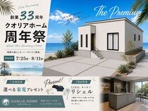 【創業33周年】クオリアホーム周年祭のメイン画像