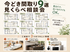 【見るだけ・比べるだけOK】流行りを取り入れた間取り相談会のメイン画像