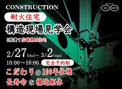 【北区上十条】耐火・店舗兼用住宅の構造現場見学会のメイン画像