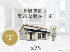 小倉北展示場　多層空間と豊富な収納の家 オーナー様邸見学会のメイン画像