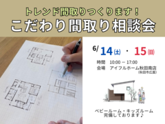 【秋田南店】トレンド間取りつくります！こだわり間取り相談会のメイン画像