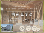 【郡山市並木】構造見学会｜一生モノの買い物だから 家の造りを確認してから家づくりしませんか?のメイン画像