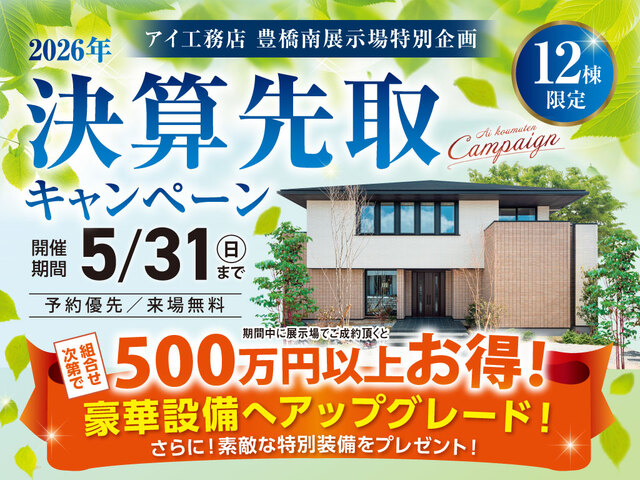 豊橋南展示場　決算先取りキャンペーンのメイン画像