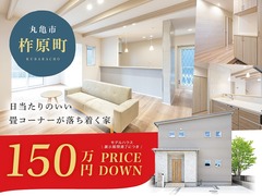 【丸亀市柞原町】150万円プライスダウン！日当たりのいい畳コーナーが落ち着く家のメイン画像