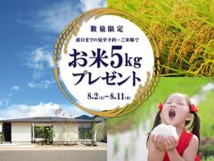 【 熊日八代住宅展 】お米5キロプレゼント中！来場予約キャンペーンのメイン画像