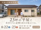 23坪・3LDK｜平屋完成見学会のメイン画像