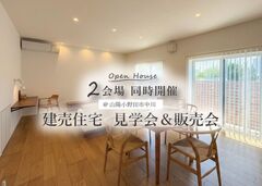 山陽小野田市 地震に強い＆住む人の暮らしを考えた建売住宅 見学会＆販売会のメイン画像