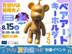小山展示場　色選びは無限大♪ベアアートキーホルダーづくりのメイン画像