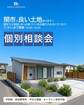 土地探しからの家づくり個別相談会のメイン画像