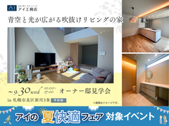 札幌北展示場　《札幌市北区新川3条》青空と光が広がる吹抜けリビングの家　オーナー様邸見学会のメイン画像