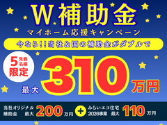 【相馬店】Ｗ補助金マイホーム応援キャンペーンのメイン画像