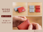 【ものづくりワークショップ】カードケースのメイン画像