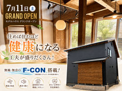【7月GRAND OPEN！】新モデルハウスでリアルな暮らし発見！のメイン画像