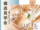 【夢ハウス】構造見学会In西原町上原地内のメイン画像