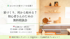 家づくり何から始める？初心者さんのための無料相談会のメイン画像