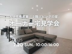 【1日限定】２階リビングの魅力を体感できる、オーナー宅見学会のメイン画像
