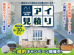 hit大野城展示場　アイ工務店のアイ見積りのメイン画像