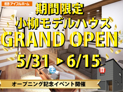 【青森店】街かど展示場　小柳新モデルハウスGRAND OPENのメイン画像