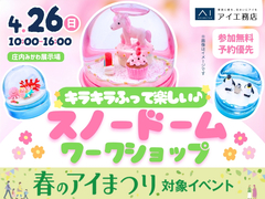 庄内みかわ展示場　キラキラふって楽しい♪ スノードーム ワークショップのメイン画像