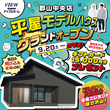 【郡山中央店】理想の暮らしを［平屋］で叶える相談会のメイン画像